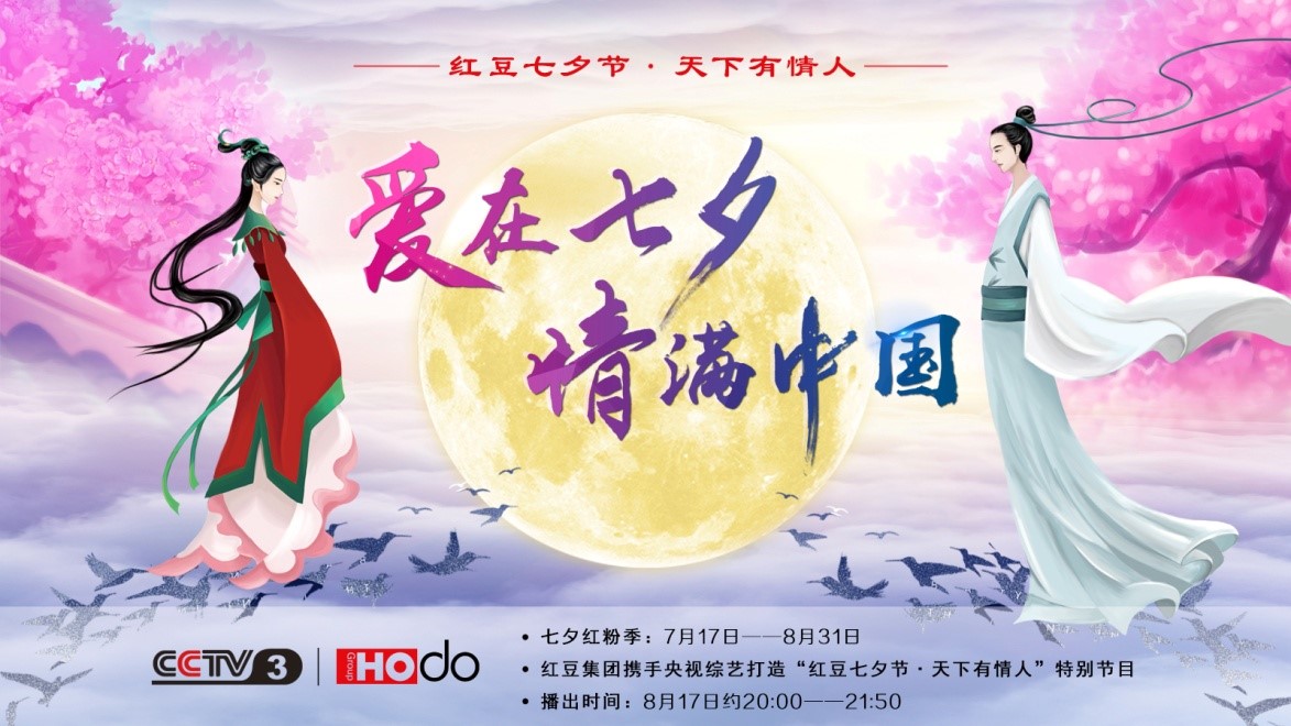 愛在七夕，情滿中國——紅豆集團(tuán)第18屆紅豆七夕節(jié)正式啟動